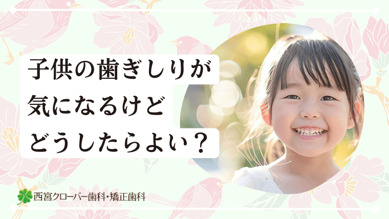 子供の歯ぎしりが気になるけどどうしたらよい？