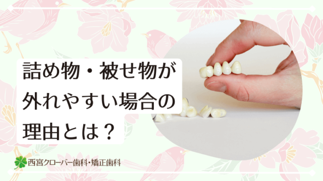 詰め物・被せ物が外れやすい場合の理由とは？