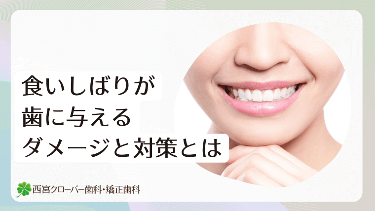 食いしばりが歯に与えるダメージと対策とは