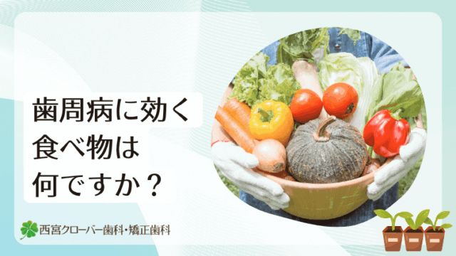 歯周病に効く食べ物は何ですか？