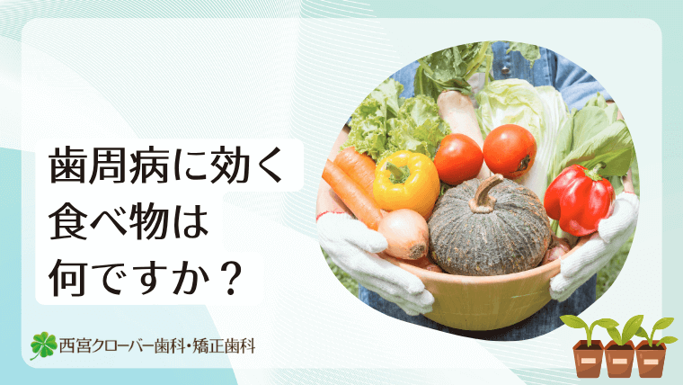 歯周病に効く食べ物は何ですか?