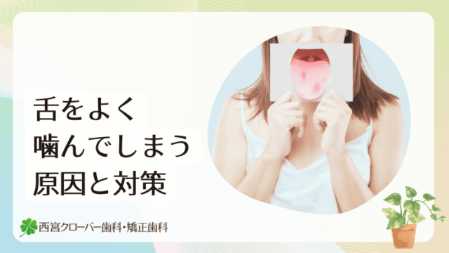 舌をよく噛んでしまう原因と対策