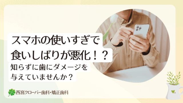 スマホの使いすぎで食いしばりが悪化！？