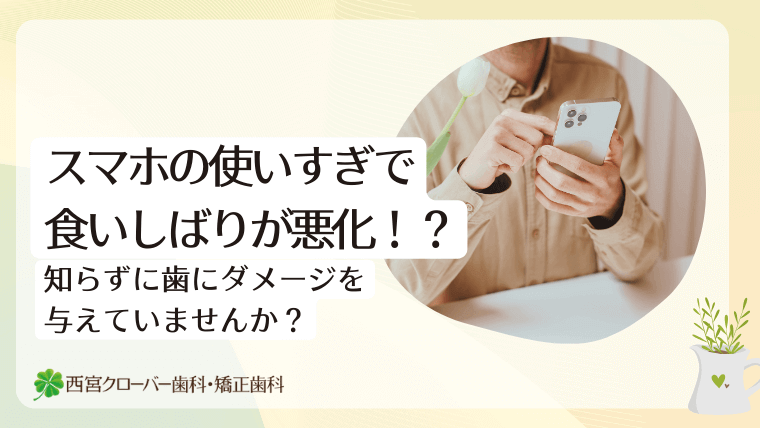 スマホの使いすぎで食いしばりが悪化!?