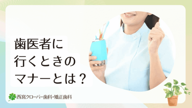 歯医者に行くときのマナーとは？