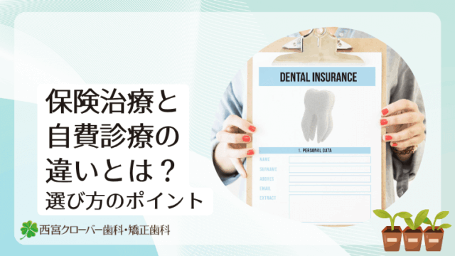 保険治療と自費診療の違いとは？
