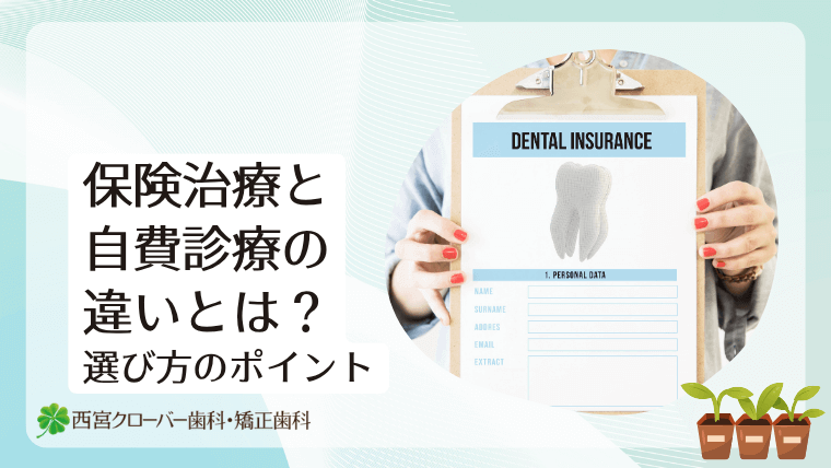 保険治療と自費診療の違いとは?