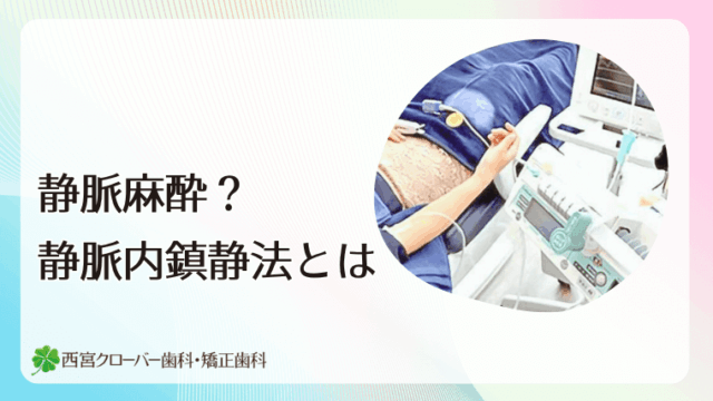 静脈麻酔？静脈内鎮静法とは