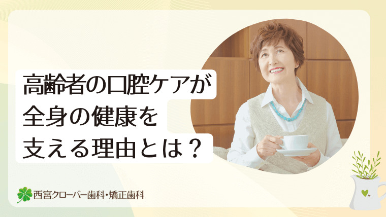 高齢者の口腔ケアが全身の健康を支える理由とは?