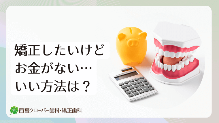 矯正したいけどお金がない…いい方法は?