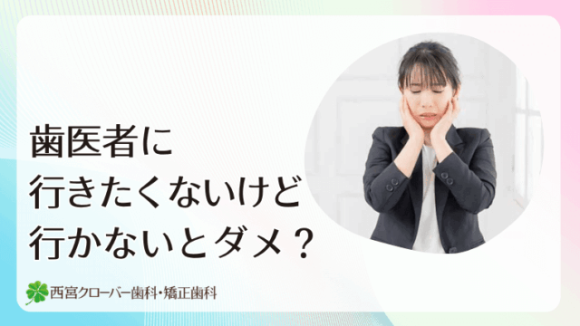 歯医者に行きたくないけど行かないとダメ？