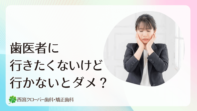 歯医者に行きたくないけど行かないとダメ？