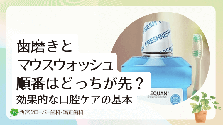 歯磨きとマウスウォッシュ、順番はどっちが先?