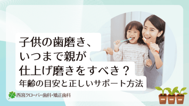 子供の歯磨きはいつまで親が仕上げ磨きをすべき？