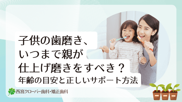 子供の歯磨きはいつまで親が仕上げ磨きをすべき?