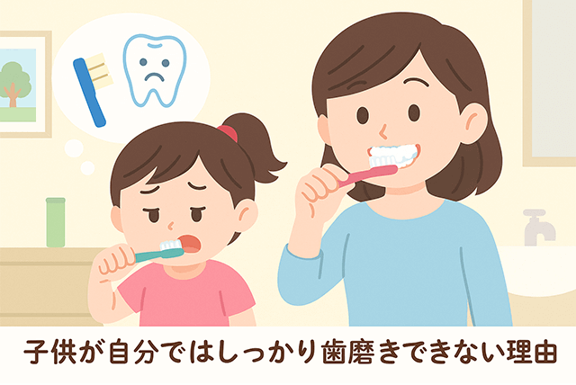子供が自分でしっかり磨けない理由