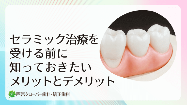 ラミック治療を受ける前に知っておきたいメリットとデメリット