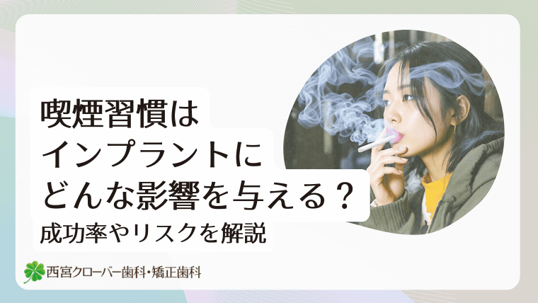 喫煙習慣はインプラントにどんな影響を与える?