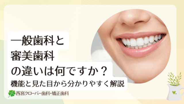 一般歯科と審美歯科の違いは何ですか？