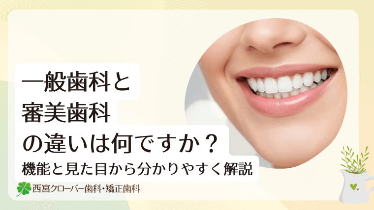 一般歯科と審美歯科の違いは何ですか?