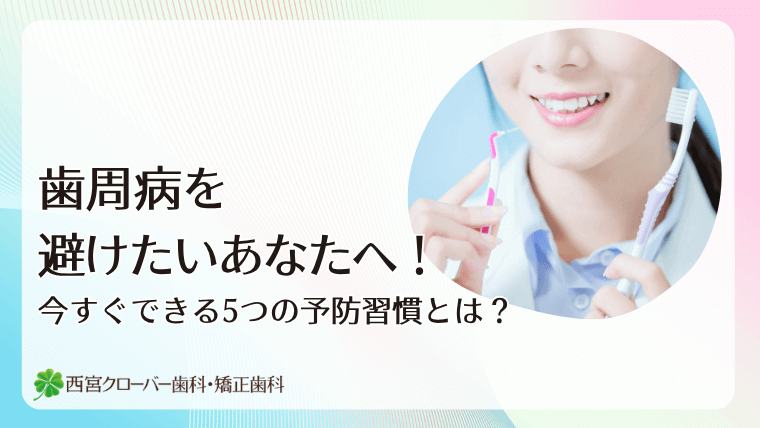 歯周病を避けたいあなたへ!