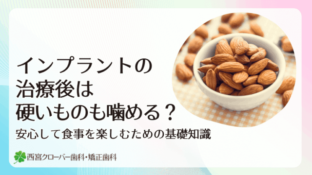 インプラント治療後は硬いものも噛める？