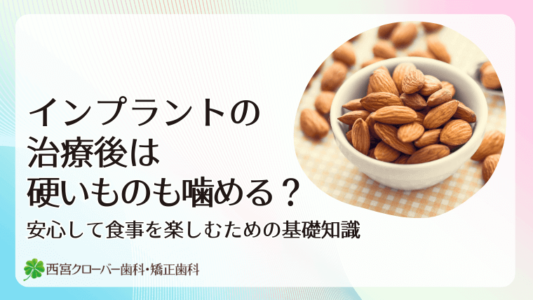 インプラント治療後は硬いものも噛める？