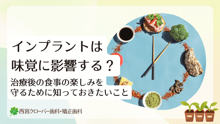 インプラントは味覚に影響する？