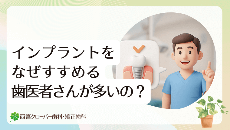 インプラントをなぜすすめる歯医者さんが多いの？