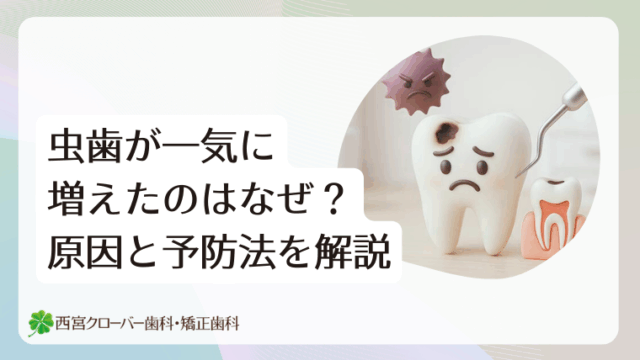 虫歯が一気に増えたのはなぜ？原因と予防法を解説