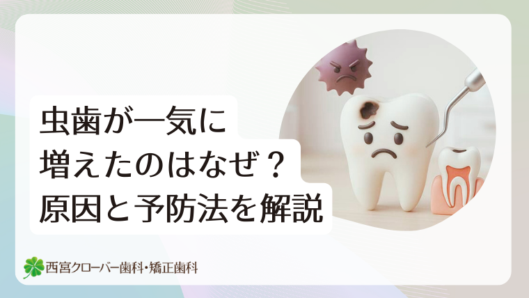 虫歯が一気に増えたのはなぜ？原因と予防法を解説