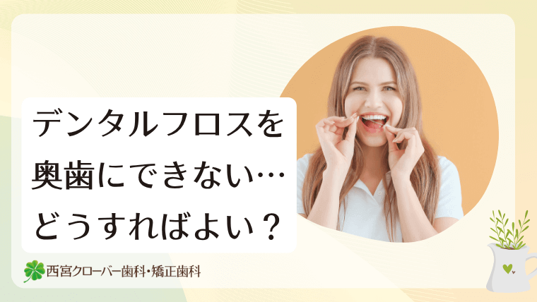 デンタルフロスを奥歯にできない…どうすればよい？