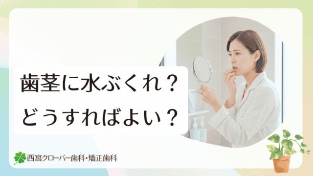 歯茎に水ぶくれ？どうすればよい？