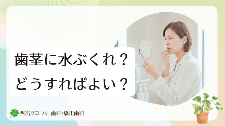 歯茎に水ぶくれ?どうすればよい?