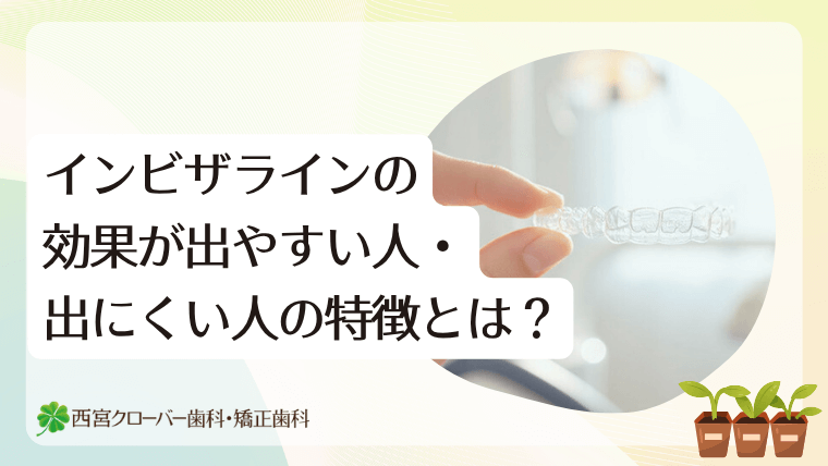 インビザラインの効果が出やすい人・出にくい人の特徴とは?