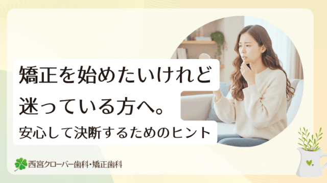 矯正を始めたいけれど迷っている方へ。