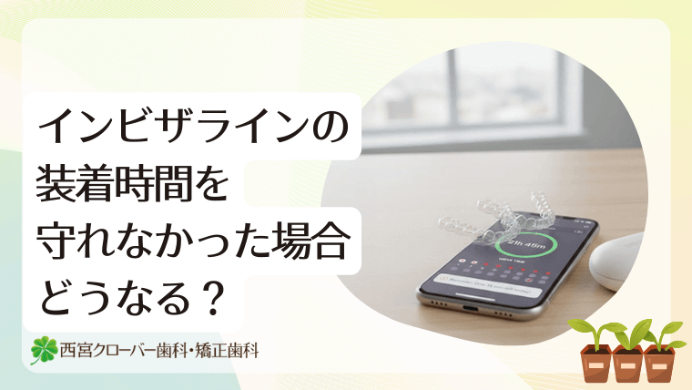 インビザラインの装着時間を守れなかった場合どうなる？