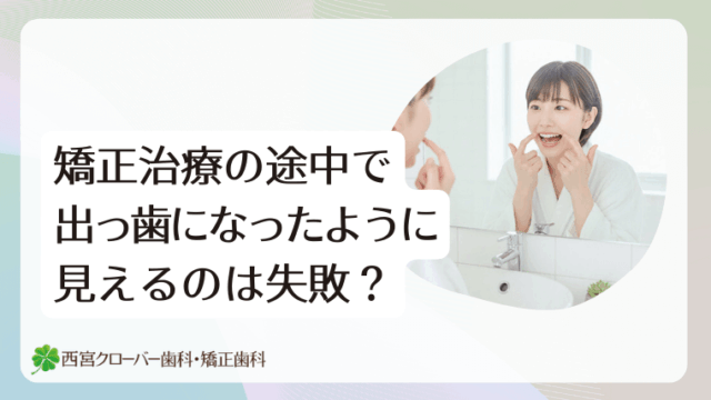 矯正治療の途中で出っ歯になったように見えるのは失敗？