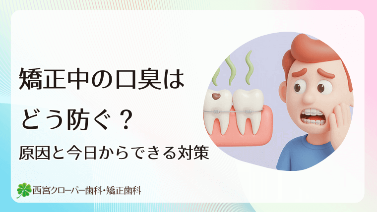 矯正中の口臭はどう防ぐ？