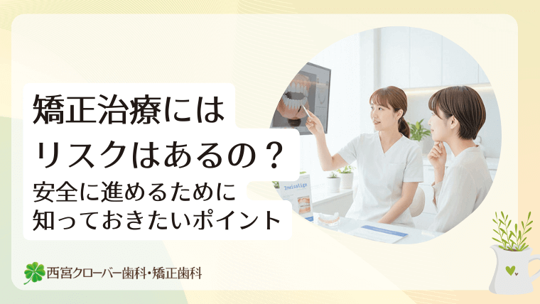 矯正治療にはリスクはあるの？安全に進めるために知っておきたいポイント
