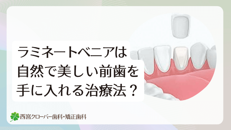ラミネートべニアは自然で美しい前歯を手に入れる治療法？