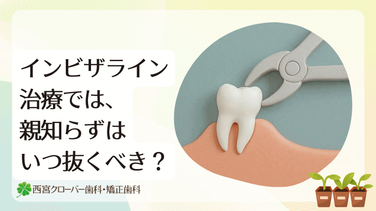 インビザライン治療での親知らずの抜歯のタイミングは？