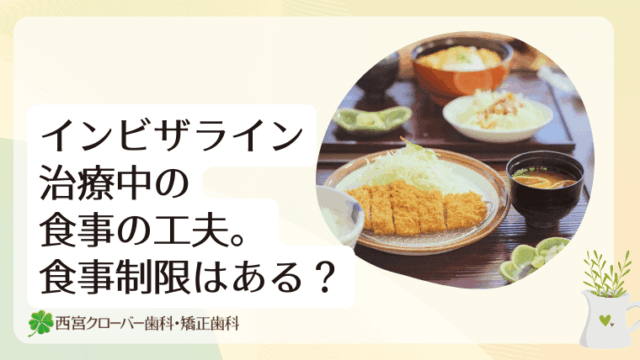 インビザライン治療中の食事の工夫。食事制限はある？