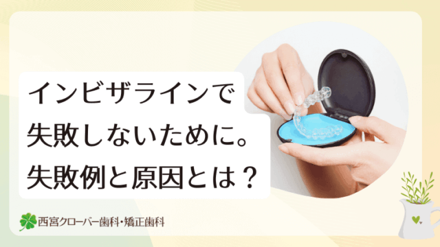 インビザラインで失敗しないために。失敗例と原因とは？