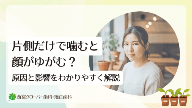 片側だけで噛むと顔がゆがむ？原因と影響をわかりやすく解説