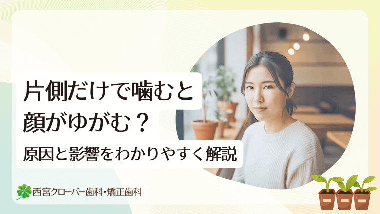 片側だけで噛むと顔がゆがむ？原因と影響をわかりやすく解説