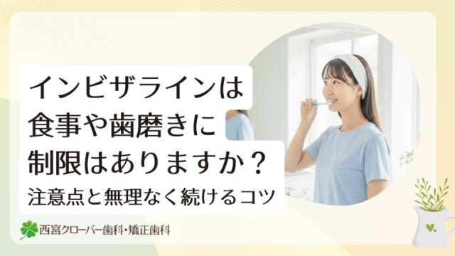 インビザラインは食事や歯磨きに制限はありますか？注意点と無理なく続けるコツ