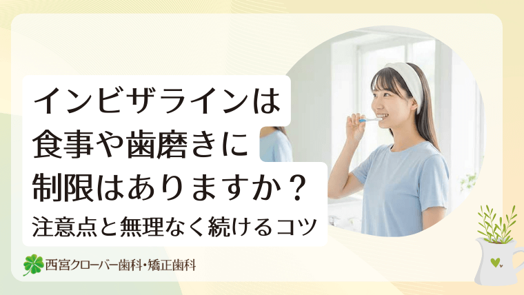 インビザラインは食事や歯磨きに制限はありますか？注意点と無理なく続けるコツ