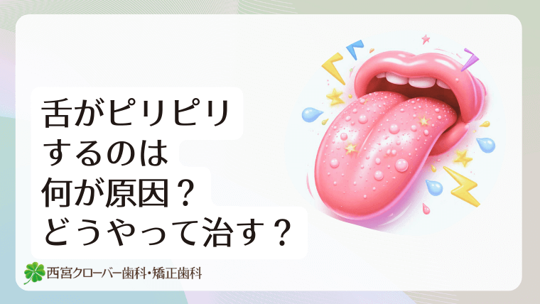舌がピリピリするのは何が原因？どうやって治す？