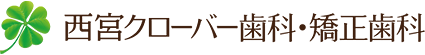 西宮クローバー歯科・矯正歯科